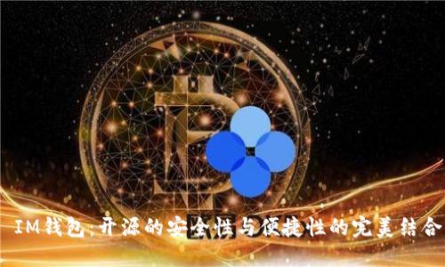  IM錢包：開源的安全性與便捷性的完美結合