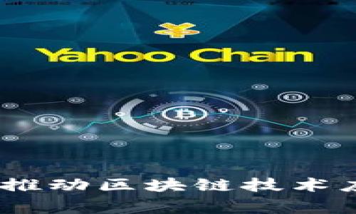 最新區(qū)塊鏈國(guó)家標(biāo)準(zhǔn)：推動(dòng)區(qū)塊鏈技術(shù)應(yīng)用的法律與制度框架