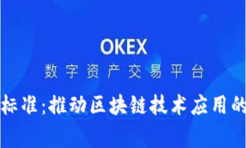最新區(qū)塊鏈國(guó)家標(biāo)準(zhǔn)：推動(dòng)區(qū)塊鏈技術(shù)應(yīng)用的法律與制度框架