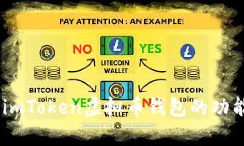 全面解析：imToken虛擬幣錢(qián)包的功能與安全性