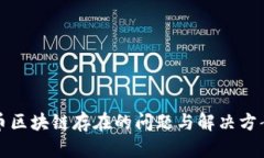 比特幣區(qū)塊鏈存在的問(wèn)題與解決方案探討