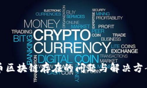 比特幣區(qū)塊鏈存在的問(wèn)題與解決方案探討