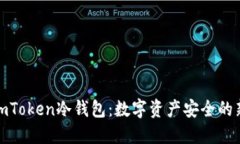 揭秘imToken冷錢包：數(shù)字資產(chǎn)安全的新選擇