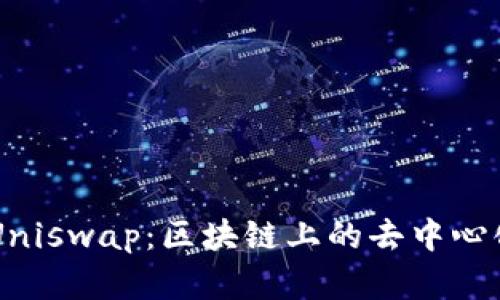 深入了解Uniswap：區(qū)塊鏈上的去中心化交易平臺