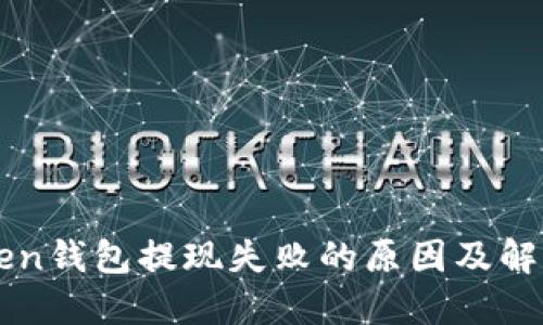 內(nèi)容

imToken錢包提現(xiàn)失敗的原因及解決方案