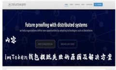 內(nèi)容imToken錢包提現(xiàn)失敗的原因及解決方案