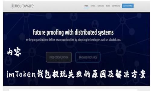 內(nèi)容

imToken錢包提現(xiàn)失敗的原因及解決方案