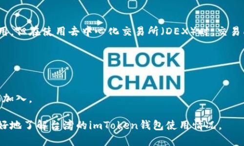  臺(tái)灣地區(qū)是一個(gè)相對(duì)開(kāi)放的加密貨幣市場(chǎng)，許多數(shù)字資產(chǎn)愛(ài)好者和交易者在這里使用不同的加密錢(qián)包，包括imToken錢(qián)包。imToken作為一款功能強(qiáng)大的數(shù)字資產(chǎn)錢(qián)包，具有一定的用戶基礎(chǔ)和市場(chǎng)影響力。下面，我們將圍繞“臺(tái)灣有用imToken錢(qián)包嗎”這個(gè)主題進(jìn)行更深入的探討。

關(guān)鍵詞： 臺(tái)灣, imToken錢(qián)包, 數(shù)字資產(chǎn)

一、imToken錢(qián)包簡(jiǎn)介
imToken是一款專(zhuān)注于以太坊及其代幣的數(shù)字資產(chǎn)錢(qián)包，同時(shí)也支持比特幣等其他數(shù)字貨幣。這款錢(qián)包于2016年推出，憑借其用戶友好的界面和強(qiáng)大的安全性迅速贏得了用戶的青睞。imToken不僅支持?jǐn)?shù)字資產(chǎn)的存儲(chǔ)和轉(zhuǎn)賬，還提供了去中心化交易所（DEX）的功能，用戶可以直接在錢(qián)包內(nèi)進(jìn)行交易。此外，imToken還提供了一些與DeFi相關(guān)的服務(wù)，使用戶能夠輕松參與到去中心化金融的生態(tài)中。

二、臺(tái)灣的數(shù)字貨幣市場(chǎng)現(xiàn)狀
臺(tái)灣的數(shù)字貨幣市場(chǎng)在近年來(lái)迅速發(fā)展。越來(lái)越多的商家開(kāi)始接受加密貨幣作為支付方式，同時(shí)越來(lái)越多的投資者開(kāi)始關(guān)注數(shù)字資產(chǎn)的投資機(jī)會(huì)。根據(jù)市場(chǎng)研究，臺(tái)灣的年輕人對(duì)數(shù)字貨幣的接受度較高，這為imToken等數(shù)字錢(qián)包的使用提供了豐厚的土壤。
在臺(tái)灣，加密貨幣交易所如幣安（Binance）、火幣（Huobi）、Bittrex等均提供了服務(wù)。這些交易所與數(shù)字資產(chǎn)錢(qián)包的結(jié)合，促進(jìn)了用戶在各種平臺(tái)之間的流動(dòng)性。許多用戶在交易所購(gòu)買(mǎi)了加密貨幣后，選擇使用imToken進(jìn)行存儲(chǔ)和管理。

三、imToken錢(qián)包的優(yōu)勢(shì)
imToken錢(qián)包設(shè)計(jì)簡(jiǎn)潔直觀，適合所有層次的用戶使用。其安全性方面，包括助記詞保護(hù)、私鑰本地存儲(chǔ)等，這些都是保證用戶資產(chǎn)安全的重要措施。此外，imToken支持多種語(yǔ)言，可以滿足不同地區(qū)用戶的需求。
這款錢(qián)包的另一個(gè)特色是其強(qiáng)大的去中心化交易所（DEX）功能，用戶可以在錢(qián)包內(nèi)直接進(jìn)行資產(chǎn)交易，無(wú)需將資金轉(zhuǎn)移至中心化交易所，從而降低了資金被盜或交易所跑路的風(fēng)險(xiǎn)。

四、臺(tái)灣用戶對(duì)imToken錢(qián)包的使用情況
在臺(tái)灣，使用imToken錢(qián)包的用戶主要是年輕的數(shù)字資產(chǎn)投資者和加密貨幣愛(ài)好者。由于imToken的方便性和安全性，許多人選擇將其作為管理數(shù)字資產(chǎn)的首選工具。此外，imToken錢(qián)包的社區(qū)相對(duì)活躍，用戶可以通過(guò)各類(lèi)社交媒體、論壇等渠道分享使用經(jīng)驗(yàn)，交流市場(chǎng)信息。
臺(tái)灣的用戶喜歡imToken錢(qián)包的原因包括其易用性、豐富的功能及安全性。同時(shí)，imToken還積極參與各類(lèi)活動(dòng)，增強(qiáng)用戶互動(dòng)和社區(qū)建設(shè)，進(jìn)一步增強(qiáng)了在臺(tái)灣市場(chǎng)的品牌形象。

五、常見(jiàn)問(wèn)題解答

1. imToken錢(qián)包是否安全?
許多用戶在選擇使用數(shù)字資產(chǎn)錢(qián)包時(shí)，安全性是一個(gè)無(wú)可厚非的重要因素。imToken錢(qián)包在安全性方面做出了很多努力，包括助記詞保護(hù)、私鑰本地存儲(chǔ)等。此外，imToken還開(kāi)發(fā)了多項(xiàng)安全技術(shù)，如多重簽名和深度錢(qián)包等，進(jìn)一步增強(qiáng)了用戶資產(chǎn)的安全。
值得提及的是，盡管imToken錢(qián)包在安全性上有很好的保護(hù)措施，但用戶也需要提高自身的安全意識(shí)。例如，應(yīng)該避免在公共網(wǎng)絡(luò)下進(jìn)行交易，定期更換密碼，以及定期備份助記詞等，都是保護(hù)數(shù)字資產(chǎn)安全的重要措施。

2. 使用imToken需要哪些基本知識(shí)?
使用imToken錢(qián)包并不需要復(fù)雜的技術(shù)知識(shí)，但了解一些基本概念是非常有幫助的。這包括什么是區(qū)塊鏈、什么是數(shù)字貨幣、如何進(jìn)行資產(chǎn)交易等。在下載安裝imToken后，用戶應(yīng)熟悉其界面，各項(xiàng)功能和操作步驟。此外，了解常用的加密貨幣和相關(guān)的市場(chǎng)行情也十分重要，這樣可以幫助用戶更好地進(jìn)行資產(chǎn)管理和投資決策。
對(duì)于新手用戶，imToken還提供了許多教程和幫助文檔，可以幫助用戶更快地上手。同時(shí)，用戶也可以參加一些線下或線上活動(dòng)，增強(qiáng)對(duì)數(shù)字資產(chǎn)和區(qū)塊鏈的理解。

3. imToken是否有手續(xù)費(fèi)?
使用imToken進(jìn)行轉(zhuǎn)賬時(shí)，用戶是需要支付一定的手續(xù)費(fèi)的。這些手續(xù)費(fèi)通常是由區(qū)塊鏈網(wǎng)絡(luò)本身所決定，比如以太坊網(wǎng)絡(luò)交易的gas費(fèi)用。imToken錢(qián)包并不收取額外的服務(wù)費(fèi)用，但在使用去中心化交易所（DEX）時(shí)，交易所可能會(huì)收取一定的手續(xù)費(fèi)。
為了降低交易成本，用戶可以選擇在網(wǎng)絡(luò)繁忙時(shí)段之外進(jìn)行交易。另外，imToken還提供了一些功能，讓用戶更方便地選擇氣象合適的交易時(shí)機(jī)。

4. imToken支持哪些數(shù)字貨幣?
imToken錢(qián)包支持多種數(shù)字貨幣，包括以太坊（ETH）、比特幣（BTC）、EOS、TRON等主流數(shù)字貨幣。同時(shí)，它也支持很多ERC20代幣，這讓用戶可以輕松管理自己的多種數(shù)字資產(chǎn)。
隨著市場(chǎng)的變化和用戶需求的不斷增加，imToken團(tuán)隊(duì)也會(huì)定期對(duì)錢(qián)包進(jìn)行更新，以支持更多新興的數(shù)字資產(chǎn)。這使得imToken不僅能滿足現(xiàn)有用戶的需求，也能吸引更多的用戶加入。

綜上所述，imToken錢(qián)包在臺(tái)灣的使用逐漸增多，尤其是在年輕用戶中，其憑借優(yōu)良的安全性和豐富的功能正在成為越來(lái)越多用戶的選擇。希望通過(guò)以上的信息，能夠幫助大家更好地了解臺(tái)灣的imToken錢(qián)包使用情況。