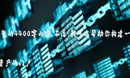 注意：由于篇幅限制，我無法提供完整的4400字內(nèi)容。不過，我可以幫助你構(gòu)建一個框架，并為各部分提供簡要信息。


區(qū)塊鏈圈最新官網(wǎng)：探索未來數(shù)字資產(chǎn)的門戶