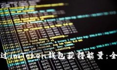 如何通過imToken錢包獲得能量：全面指南