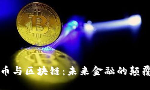 比特幣與區(qū)塊鏈：未來金融的顛覆力量