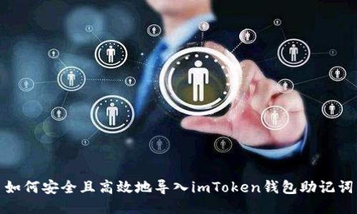 如何安全且高效地導入imToken錢包助記詞