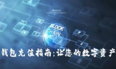 ImToken錢包充值指南：讓您的數(shù)字資產(chǎn)輕松到賬