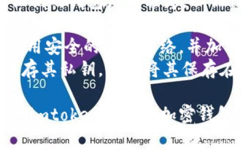 在有關(guān)區(qū)塊鏈和加密貨幣領(lǐng)域中，許多人可能會對錢包地址的隱私和可追溯性產(chǎn)生疑問。在討論“imtoken錢包地址能查到是誰的嗎？”這一問題之前，我們需要清楚幾個相關(guān)概念。

區(qū)塊鏈的去中心化br
區(qū)塊鏈技術(shù)的核心特征之一是去中心化，即沒有一個中央實體控制整個網(wǎng)絡(luò)。在比特幣和以太坊等區(qū)塊鏈上，用戶的交易記錄是公開的，所有人都可以查看。每個用戶的交易數(shù)據(jù)被記錄在一個分布式的賬本中，任何人都可以通過查看這個賬本了解交易情況。

錢包地址的匿名性br
然而，雖然區(qū)塊鏈上的交易是公開透明的，但用戶的身份信息通常是匿名的。錢包地址（例如，imtoken錢包地址）只是一串字母和數(shù)字的組合，公開的交易不會顯示具體用戶的身份。因此，從表面上看，僅僅通過錢包地址，無法直接推斷出其對應(yīng)的用戶是誰。

鏈上分析技術(shù)br
盡管個人身份信息難以直接獲取，但區(qū)塊鏈分析工具的出現(xiàn)使得情況有所不同。這些工具可以分析地址之間的交易模式，以此推測某些地址可能屬于同一用戶或?qū)嶓w。這就是為什么在某些情況下，即使是匿名地址也可能暴露用戶身份的原因，尤其是當(dāng)他們與某些中心化的交易平臺或者其他服務(wù)（需要身份驗證）建立聯(lián)系時。

問題一：imtoken錢包地址如何保障交易的隱私？
imtoken是一種流行的以太坊和比特幣錢包，旨在為用戶提供安全的數(shù)字資產(chǎn)管理服務(wù)。在使用imtoken等錢包時，保護用戶交易隱私是非常重要的。imtoken通過多重技術(shù)手段來確保用戶的隱私。
首先，imtoken使用私鑰來管理用戶的資產(chǎn)。用戶的私鑰不會上傳至服務(wù)器，所有操作都在本地進行，這意味著即便imtoken的服務(wù)器遭到攻擊，黑客也無法獲取用戶的私鑰。
其次，imtoken采用了HD錢包（Hierarchical Deterministic Wallet），這種錢包會生成一個主私鑰，并根據(jù)其生成多個子私鑰。在這種情況下，即使某個錢包地址被泄露，用戶仍然可以通過生成新的地址來繼續(xù)保持交易的隱私。
最后，imtoken還支持地址的“冷存儲”方式，用戶可以將資產(chǎn)存儲在離線環(huán)境中，避免被黑客攻擊的風(fēng)險。這種做法雖然在日常交易中可能不夠方便，但卻極大地提高了安全性和隱私保護。

問題二：如何防止錢包地址被追蹤？
盡管區(qū)塊鏈的去中心化特性提供了一定的匿名性，但對于想要增強隱私保護的用戶來說，有一些措施可以采取，以便減少錢包地址被追蹤的風(fēng)險。
首先，用戶應(yīng)定期更換錢包地址。由于每次交易都會記錄在鏈上，長期使用同一個地址會增加被追蹤的風(fēng)險。使用imtoken時，用戶可以創(chuàng)建多個錢包地址，定期使用不同的地址進行交易。
其次，使用混幣服務(wù)也是一種常見的防止追蹤的方法?；鞄欧?wù)通過混合多個用戶的幣并重新分配，從而使得原始交易記錄變得難以追蹤。然而，用戶在使用這些服務(wù)時需謹慎，因為某些混幣服務(wù)可能涉及法律風(fēng)險。
最后，避免將錢包地址與個人身份信息相聯(lián)系。這意味著在進行交易時，盡量不要在社交媒體或其他公共場合分享自己的錢包地址。不公開個人投資行為，亦可降低被追蹤的可能性。

問題三：如何利用鏈上分析工具識別錢包地址？
鏈上分析工具是通過對區(qū)塊鏈上的交易數(shù)據(jù)進行深入分析，以識別和追蹤錢包地址之間的關(guān)系，這使得這些工具能夠幫助執(zhí)法機構(gòu)制度犯罪活動，或識別與特定實體聯(lián)系的地址。
鏈上分析工具通常采用圖形化界面，用戶可以輸入某個錢包地址，工具將顯示與該地址相關(guān)的所有交易記錄，包括轉(zhuǎn)賬的時間、數(shù)量以及接收的地址。這種大量的數(shù)據(jù)不僅可以幫助他們的交易行為，還可以提供其他用戶與該地址的交互情況。
此外，大型交易所和服務(wù)平臺由于需要遵守反洗錢法規(guī)，通常會將這些分析工具與其反欺詐措施結(jié)合起來。這就意味著在這些平臺上進行交易的用戶的信息可能會被記錄并分析，從而與鏈上數(shù)據(jù)相結(jié)合，提升識別的精度。
不過，用戶也應(yīng)當(dāng)注意，雖然鏈上分析具有實用性和必要性，但在追蹤和識別過程中也面臨隱私和安全性的問題。因此，建議用戶在使用相關(guān)工具時仔細閱讀其隱私政策和使用條款，以保護自己的權(quán)益。

問題四：imtoken用戶如何更好地保護自己的數(shù)字資產(chǎn)？
對于imtoken用戶而言，保護數(shù)字資產(chǎn)安全尤為重要。除了保障交易隱私之外，還有其他多個方面需要考慮。
首先，用戶應(yīng)保持應(yīng)用程序和設(shè)備的更新。imtoken會定期發(fā)布安全補丁和版本更新，確保用戶的設(shè)備抵御最新的安全威脅。因此，建議用戶及時更新他們的錢包應(yīng)用程序，以保證安全性。
其次，用戶可以啟用雙重身份驗證。雖然imtoken并沒有直接提供選項，但用戶可以使用一些第三方應(yīng)用（例如Google Authenticator）為其交易添加額外的安全層，這樣即使密碼被竊取，黑客仍然無法輕松訪問用戶的資產(chǎn)。
再者，用戶需要注意不要在公共Wi-Fi網(wǎng)絡(luò)上進行敏感操作。公共網(wǎng)絡(luò)通常缺乏足夠的安全措施，容易被黑客利用。因此，建議用戶在進行關(guān)鍵交易時使用安全的私人網(wǎng)絡(luò)，并加密其連接。
最后，妥善管理和保存私鑰。用戶的私鑰是其所有資產(chǎn)的唯一憑證，若私鑰丟失或被盜，用戶的資產(chǎn)將不復(fù)存在。因此，筆者建議用戶在多個位置妥善保存其私鑰，例如將其保存在硬件錢包中，并在不同地方制作備份。

總之，imtoken錢包地址本身無法直接查到其背后用戶的身份，但通過區(qū)塊鏈分析技術(shù)和用戶行為的綜合分析，可能間接識別出一些信息。因此，在使用imtoken或其他加密錢包時，用戶應(yīng)關(guān)注隱私和安全的保護。