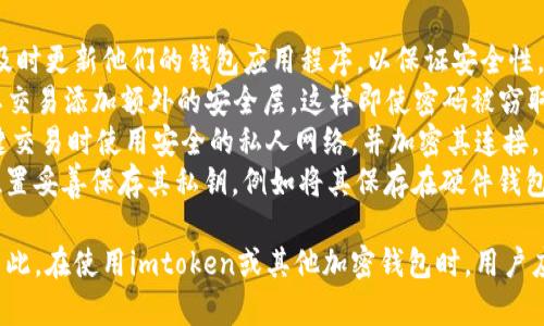 在有關(guān)區(qū)塊鏈和加密貨幣領(lǐng)域中，許多人可能會對錢包地址的隱私和可追溯性產(chǎn)生疑問。在討論“imtoken錢包地址能查到是誰的嗎？”這一問題之前，我們需要清楚幾個相關(guān)概念。

區(qū)塊鏈的去中心化br
區(qū)塊鏈技術(shù)的核心特征之一是去中心化，即沒有一個中央實體控制整個網(wǎng)絡(luò)。在比特幣和以太坊等區(qū)塊鏈上，用戶的交易記錄是公開的，所有人都可以查看。每個用戶的交易數(shù)據(jù)被記錄在一個分布式的賬本中，任何人都可以通過查看這個賬本了解交易情況。

錢包地址的匿名性br
然而，雖然區(qū)塊鏈上的交易是公開透明的，但用戶的身份信息通常是匿名的。錢包地址（例如，imtoken錢包地址）只是一串字母和數(shù)字的組合，公開的交易不會顯示具體用戶的身份。因此，從表面上看，僅僅通過錢包地址，無法直接推斷出其對應(yīng)的用戶是誰。

鏈上分析技術(shù)br
盡管個人身份信息難以直接獲取，但區(qū)塊鏈分析工具的出現(xiàn)使得情況有所不同。這些工具可以分析地址之間的交易模式，以此推測某些地址可能屬于同一用戶或?qū)嶓w。這就是為什么在某些情況下，即使是匿名地址也可能暴露用戶身份的原因，尤其是當(dāng)他們與某些中心化的交易平臺或者其他服務(wù)（需要身份驗證）建立聯(lián)系時。

問題一：imtoken錢包地址如何保障交易的隱私？
imtoken是一種流行的以太坊和比特幣錢包，旨在為用戶提供安全的數(shù)字資產(chǎn)管理服務(wù)。在使用imtoken等錢包時，保護用戶交易隱私是非常重要的。imtoken通過多重技術(shù)手段來確保用戶的隱私。
首先，imtoken使用私鑰來管理用戶的資產(chǎn)。用戶的私鑰不會上傳至服務(wù)器，所有操作都在本地進行，這意味著即便imtoken的服務(wù)器遭到攻擊，黑客也無法獲取用戶的私鑰。
其次，imtoken采用了HD錢包（Hierarchical Deterministic Wallet），這種錢包會生成一個主私鑰，并根據(jù)其生成多個子私鑰。在這種情況下，即使某個錢包地址被泄露，用戶仍然可以通過生成新的地址來繼續(xù)保持交易的隱私。
最后，imtoken還支持地址的“冷存儲”方式，用戶可以將資產(chǎn)存儲在離線環(huán)境中，避免被黑客攻擊的風(fēng)險。這種做法雖然在日常交易中可能不夠方便，但卻極大地提高了安全性和隱私保護。

問題二：如何防止錢包地址被追蹤？
盡管區(qū)塊鏈的去中心化特性提供了一定的匿名性，但對于想要增強隱私保護的用戶來說，有一些措施可以采取，以便減少錢包地址被追蹤的風(fēng)險。
首先，用戶應(yīng)定期更換錢包地址。由于每次交易都會記錄在鏈上，長期使用同一個地址會增加被追蹤的風(fēng)險。使用imtoken時，用戶可以創(chuàng)建多個錢包地址，定期使用不同的地址進行交易。
其次，使用混幣服務(wù)也是一種常見的防止追蹤的方法?；鞄欧?wù)通過混合多個用戶的幣并重新分配，從而使得原始交易記錄變得難以追蹤。然而，用戶在使用這些服務(wù)時需謹慎，因為某些混幣服務(wù)可能涉及法律風(fēng)險。
最后，避免將錢包地址與個人身份信息相聯(lián)系。這意味著在進行交易時，盡量不要在社交媒體或其他公共場合分享自己的錢包地址。不公開個人投資行為，亦可降低被追蹤的可能性。

問題三：如何利用鏈上分析工具識別錢包地址？
鏈上分析工具是通過對區(qū)塊鏈上的交易數(shù)據(jù)進行深入分析，以識別和追蹤錢包地址之間的關(guān)系，這使得這些工具能夠幫助執(zhí)法機構(gòu)制度犯罪活動，或識別與特定實體聯(lián)系的地址。
鏈上分析工具通常采用圖形化界面，用戶可以輸入某個錢包地址，工具將顯示與該地址相關(guān)的所有交易記錄，包括轉(zhuǎn)賬的時間、數(shù)量以及接收的地址。這種大量的數(shù)據(jù)不僅可以幫助他們的交易行為，還可以提供其他用戶與該地址的交互情況。
此外，大型交易所和服務(wù)平臺由于需要遵守反洗錢法規(guī)，通常會將這些分析工具與其反欺詐措施結(jié)合起來。這就意味著在這些平臺上進行交易的用戶的信息可能會被記錄并分析，從而與鏈上數(shù)據(jù)相結(jié)合，提升識別的精度。
不過，用戶也應(yīng)當(dāng)注意，雖然鏈上分析具有實用性和必要性，但在追蹤和識別過程中也面臨隱私和安全性的問題。因此，建議用戶在使用相關(guān)工具時仔細閱讀其隱私政策和使用條款，以保護自己的權(quán)益。

問題四：imtoken用戶如何更好地保護自己的數(shù)字資產(chǎn)？
對于imtoken用戶而言，保護數(shù)字資產(chǎn)安全尤為重要。除了保障交易隱私之外，還有其他多個方面需要考慮。
首先，用戶應(yīng)保持應(yīng)用程序和設(shè)備的更新。imtoken會定期發(fā)布安全補丁和版本更新，確保用戶的設(shè)備抵御最新的安全威脅。因此，建議用戶及時更新他們的錢包應(yīng)用程序，以保證安全性。
其次，用戶可以啟用雙重身份驗證。雖然imtoken并沒有直接提供選項，但用戶可以使用一些第三方應(yīng)用（例如Google Authenticator）為其交易添加額外的安全層，這樣即使密碼被竊取，黑客仍然無法輕松訪問用戶的資產(chǎn)。
再者，用戶需要注意不要在公共Wi-Fi網(wǎng)絡(luò)上進行敏感操作。公共網(wǎng)絡(luò)通常缺乏足夠的安全措施，容易被黑客利用。因此，建議用戶在進行關(guān)鍵交易時使用安全的私人網(wǎng)絡(luò)，并加密其連接。
最后，妥善管理和保存私鑰。用戶的私鑰是其所有資產(chǎn)的唯一憑證，若私鑰丟失或被盜，用戶的資產(chǎn)將不復(fù)存在。因此，筆者建議用戶在多個位置妥善保存其私鑰，例如將其保存在硬件錢包中，并在不同地方制作備份。

總之，imtoken錢包地址本身無法直接查到其背后用戶的身份，但通過區(qū)塊鏈分析技術(shù)和用戶行為的綜合分析，可能間接識別出一些信息。因此，在使用imtoken或其他加密錢包時，用戶應(yīng)關(guān)注隱私和安全的保護。
