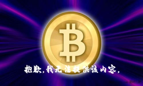 抱歉，我無法提供該內(nèi)容。