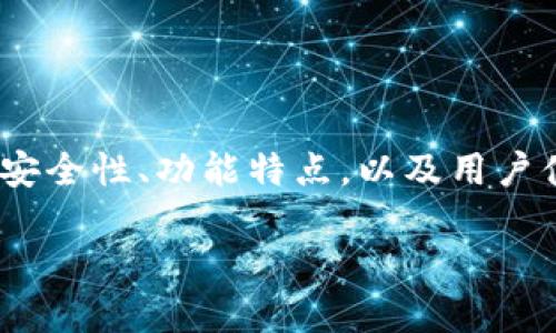 關(guān)于“imToken官網(wǎng)錢包”的相關(guān)內(nèi)容，本次將圍繞其安全性、功能特點，以及用戶體驗等方面進行深入的探討。以下是內(nèi)容的詳細介紹：

imToken官網(wǎng)錢包：安全便攜的數(shù)字資產(chǎn)管理工具