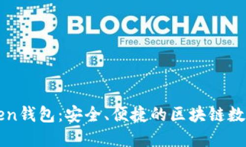 全面了解imToken錢包：安全、便捷的區(qū)塊鏈數(shù)字資產(chǎn)管理工具