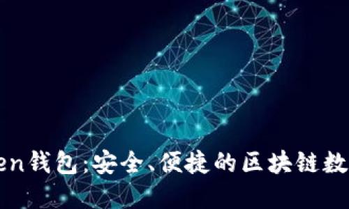 全面了解imToken錢包：安全、便捷的區(qū)塊鏈數(shù)字資產(chǎn)管理工具