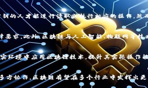 bindaoti區(qū)塊鏈發(fā)展的未來：最新規(guī)劃圖解讀與前景展望/bindaoti
區(qū)塊鏈, 發(fā)展規(guī)劃, 技術(shù)前景/guanjianci

引言
區(qū)塊鏈技術(shù)自誕生以來，就因其去中心化、不可篡改的特性吸引了全球的關(guān)注。在科技不斷演進(jìn)的今天，區(qū)塊鏈已經(jīng)從最初的比特幣應(yīng)用，逐漸擴(kuò)展到金融、醫(yī)療、供應(yīng)鏈等多個(gè)領(lǐng)域。而隨著各國對數(shù)字經(jīng)濟(jì)的重視，區(qū)塊鏈的發(fā)展規(guī)劃也在不斷更新。本文將深入探討區(qū)塊鏈發(fā)展的最新規(guī)劃，描繪出它未來的發(fā)展藍(lán)圖，以及對各行業(yè)的影響。

區(qū)塊鏈技術(shù)概述
區(qū)塊鏈?zhǔn)且环N基礎(chǔ)性的分布式賬本技術(shù)，它通過加密算法確保數(shù)據(jù)的安全性和完整性。每一個(gè)區(qū)塊都包含了一組交易信息，并通過時(shí)間戳和前一個(gè)區(qū)塊的哈希值進(jìn)行連接，形成鏈狀結(jié)構(gòu)。這種結(jié)構(gòu)的最大特點(diǎn)是去中心化，數(shù)據(jù)不再被單一的中心化機(jī)構(gòu)控制，而是分布在全球的多個(gè)節(jié)點(diǎn)上。

區(qū)塊鏈發(fā)展的歷史
區(qū)塊鏈的歷史可以追溯到2008年，當(dāng)時(shí)一位匿名的程序員用“中本聰”的名義發(fā)布了一篇白皮書，提出了比特幣的概念，這是第一個(gè)基于區(qū)塊鏈技術(shù)的加密貨幣。隨著比特幣的成功，越來越多的項(xiàng)目開始探索區(qū)塊鏈的潛力，如以太坊等智能合約平臺的出現(xiàn)，使得區(qū)塊鏈的應(yīng)用場景進(jìn)一步拓展。

最新的區(qū)塊鏈發(fā)展規(guī)劃
各國政府和企業(yè)對區(qū)塊鏈的重視程度日益加深，相應(yīng)的發(fā)展規(guī)劃也不斷涌現(xiàn)。例如，中國的“十四五”規(guī)劃中明確提出要加快區(qū)塊鏈技術(shù)的研發(fā)和應(yīng)用，以推動(dòng)經(jīng)濟(jì)高質(zhì)量發(fā)展。美國和歐洲等地的政策也在相應(yīng)調(diào)整，旨在促進(jìn)創(chuàng)新和投資。通過整合產(chǎn)業(yè)資源，搭建生態(tài)體系，區(qū)塊鏈技術(shù)在數(shù)字經(jīng)濟(jì)中的應(yīng)用將更加廣泛。

區(qū)塊鏈生態(tài)系統(tǒng)的構(gòu)建
區(qū)塊鏈的發(fā)展不僅僅依靠技術(shù)，還有賴于一個(gè)健康的生態(tài)系統(tǒng)。許多國家正在積極構(gòu)建各自的區(qū)塊鏈生態(tài)系統(tǒng)，包括政策法規(guī)、創(chuàng)新孵化、人才培訓(xùn)等多方面的支持。通過建立開放的標(biāo)準(zhǔn)和框架，各方可以更好地協(xié)作，共享資源，加速區(qū)塊鏈的應(yīng)用落地。

行業(yè)應(yīng)用中的區(qū)塊鏈創(chuàng)新
區(qū)塊鏈在各個(gè)行業(yè)中的創(chuàng)新應(yīng)用正在不斷涌現(xiàn)。在金融領(lǐng)域，通過智能合約實(shí)現(xiàn)的去中心化金融（DeFi）正改變著傳統(tǒng)金融的格局。在供應(yīng)鏈領(lǐng)域，區(qū)塊鏈技術(shù)可以追蹤產(chǎn)品的來源和流通，提高透明度與信任度。在醫(yī)療領(lǐng)域，區(qū)塊鏈能夠確?；颊邤?shù)據(jù)的安全和隱私。隨著技術(shù)的不斷完善，這些領(lǐng)域的應(yīng)用將為我們帶來更大便利。

未來的挑戰(zhàn)與機(jī)遇
盡管區(qū)塊鏈的發(fā)展前景廣闊，但也面臨一些挑戰(zhàn)，如技術(shù)標(biāo)準(zhǔn)的統(tǒng)一、監(jiān)管政策的適應(yīng)性等。同時(shí)，技術(shù)本身的局限性也是需要解決的問題。在這些挑戰(zhàn)中，企業(yè)和政府應(yīng)當(dāng)尋找機(jī)遇，通過合作和創(chuàng)新推動(dòng)區(qū)塊鏈技術(shù)的成熟與應(yīng)用。開源技術(shù)的推進(jìn)和全球合作將是解決這些問題的重要途徑。

常見問題解答

1. 區(qū)塊鏈技術(shù)如何改變傳統(tǒng)行業(yè)？
區(qū)塊鏈技術(shù)有潛力對各行各業(yè)造成顛覆性的影響，尤其在傳統(tǒng)行業(yè)中，其去中心化的特性能夠提供更高的透明度、效率性和安全性。在供應(yīng)鏈管理領(lǐng)域，區(qū)塊鏈能夠?qū)崟r(shí)追蹤產(chǎn)品的流通軌跡，確保每一個(gè)環(huán)節(jié)的透明度和真實(shí)性，避免偽造和欺詐。在金融服務(wù)中，區(qū)塊鏈能夠降低成本，提高交易速度，使得跨境支付與融資更為便利。此外，能夠通過智能合約自動(dòng)執(zhí)行交易流程，降低人工干預(yù)帶來的風(fēng)險(xiǎn)。然而，目前仍有許多障礙存在，包括技術(shù)實(shí)施難度以及行業(yè)內(nèi)的慣性阻力等，都是需要逐步克服的問題。

2. 區(qū)塊鏈技術(shù)的安全性如何？
區(qū)塊鏈技術(shù)在安全性方面具有顯著優(yōu)點(diǎn)。由于其去中心化的結(jié)構(gòu)，數(shù)據(jù)不會集中存儲在一處，黑客很難對整個(gè)網(wǎng)絡(luò)進(jìn)行攻擊。此外，區(qū)塊鏈利用密碼學(xué)確保了數(shù)據(jù)的不可篡改和透明性。即使數(shù)據(jù)被記錄在區(qū)塊鏈上，只有擁有特定密鑰的人才能進(jìn)行讀取或執(zhí)行相應(yīng)的操作。然而，區(qū)塊鏈也并非絕對安全。仍然存在諸如51%攻擊、智能合約漏洞等安全風(fēng)險(xiǎn)。因此，研究者和開發(fā)者需要不斷提升技術(shù)，完善安全機(jī)制，以應(yīng)對潛在的威脅。

3. 如何看待區(qū)塊鏈技術(shù)的未來發(fā)展趨勢？
區(qū)塊鏈技術(shù)的未來發(fā)展趨勢涉及多個(gè)方面。首先，技術(shù)的標(biāo)準(zhǔn)化與互通性將會成為焦點(diǎn)，只有建立統(tǒng)一的標(biāo)準(zhǔn)，才能推動(dòng)行業(yè)的廣泛應(yīng)用。其次，在政策與監(jiān)管上，政府將會加強(qiáng)對區(qū)塊鏈的監(jiān)管，確保技術(shù)的使用符合社會倫理和法律要求。此外，區(qū)塊鏈與人工智能、物聯(lián)網(wǎng)等技術(shù)的結(jié)合，將為各行業(yè)帶來更多創(chuàng)新應(yīng)用。例如，結(jié)合人工智能的區(qū)塊鏈將能夠?qū)崿F(xiàn)更智能的決策和風(fēng)險(xiǎn)預(yù)警。同時(shí)，隨著越來越多的人才進(jìn)入?yún)^(qū)塊鏈領(lǐng)域，技術(shù)研發(fā)與應(yīng)用將加速推進(jìn)，助力數(shù)字經(jīng)濟(jì)的蓬勃發(fā)展。

4. 教育如何適應(yīng)區(qū)塊鏈技術(shù)的發(fā)展呢？
隨著區(qū)塊鏈技術(shù)的迅速發(fā)展，教育行業(yè)也需要適應(yīng)這一變化。首先，教育機(jī)構(gòu)應(yīng)當(dāng)開設(shè)相關(guān)課程，培養(yǎng)具有區(qū)塊鏈技術(shù)背景的人才，涵蓋從基礎(chǔ)理論到實(shí)際應(yīng)用的各個(gè)層面。其次，與行業(yè)合作，搭建實(shí)習(xí)和實(shí)踐平臺，讓學(xué)生能夠在真實(shí)環(huán)境中應(yīng)用區(qū)塊鏈技術(shù)，提升其實(shí)際操作能力。此外，區(qū)塊鏈技術(shù)本身在教育領(lǐng)域也能發(fā)揮作用，通過構(gòu)建分布式的知識庫，可以提高學(xué)習(xí)資源的共享性與保障其真實(shí)性。在未來，教育可能會越來越依賴于區(qū)塊鏈等新興技術(shù)，助力教育公平與質(zhì)量的提升。

結(jié)論
區(qū)塊鏈作為一項(xiàng)革命性的技術(shù)，其發(fā)展?jié)摿薮蟆Ｈ欢?，要?shí)現(xiàn)廣泛應(yīng)用，還需解決諸多挑戰(zhàn)，包括技術(shù)、安全、法律等方面的問題。隨著全球各國對數(shù)字經(jīng)濟(jì)的重視，區(qū)塊鏈的發(fā)展規(guī)劃將不斷完善，為未來的技術(shù)創(chuàng)新奠定基礎(chǔ)。通過多方協(xié)作，區(qū)塊鏈有望在多個(gè)行業(yè)中發(fā)揮出更大的作用，引領(lǐng)數(shù)字經(jīng)濟(jì)的發(fā)展浪潮。