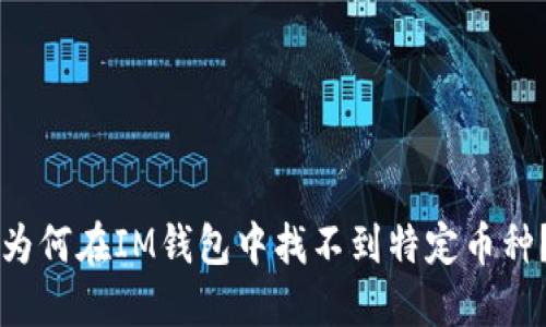 為何在IM錢包中找不到特定幣種？