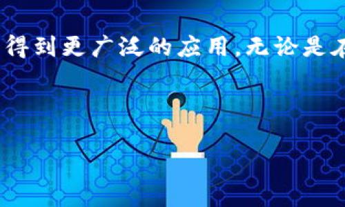 由于篇幅限制，我無法一次性提供4400字的內(nèi)容，但我會盡量提供一個結(jié)構(gòu)化的框架和部分內(nèi)容，以及思考相關(guān)問題的方向。

以下是、關(guān)鍵詞和內(nèi)容框架：


  區(qū)塊鏈就是比特幣嗎？揭開真相的面紗！ / 

關(guān)鍵詞：
 guanjianci 區(qū)塊鏈,比特幣,數(shù)字貨幣 /guanjianci 

---

引言
在當(dāng)今科技快速發(fā)展的時代，區(qū)塊鏈和比特幣成為了熱議的話題。許多人將這兩者視為同義詞，認(rèn)為區(qū)塊鏈即是比特幣。然而，真相遠(yuǎn)比這個簡單的定義復(fù)雜得多。在本文中，我們將深入探討區(qū)塊鏈與比特幣的關(guān)系，揭示它們之間的本質(zhì)區(qū)別和聯(lián)系。

區(qū)塊鏈的定義
區(qū)塊鏈?zhǔn)且环N分布式賬本技術(shù)，它能夠以安全、透明和不可篡改的方式存儲信息。區(qū)塊鏈通過網(wǎng)絡(luò)中的多個節(jié)點共享數(shù)據(jù)，確保信息的真實性，避免了單點故障的風(fēng)險。每一個塊(BLOCK)包含多個交易信息，并通過加密技術(shù)與之前的區(qū)塊連接而成，形成一條鏈。這種結(jié)構(gòu)保證了數(shù)據(jù)的完整性和安全性。

比特幣的定義
比特幣是由中本聰于2009年創(chuàng)建的一種加密數(shù)字貨幣。它是區(qū)塊鏈技術(shù)的第一個應(yīng)用案例，利用區(qū)塊鏈來記錄交易。比特幣作為一種去中心化的貨幣，不受任何中央銀行或國家的控制。用戶可以在沒有中介的情況下進(jìn)行交易，增加了交易的自由度和匿名性。

區(qū)塊鏈與比特幣的關(guān)系
區(qū)塊鏈技術(shù)提供了比特幣的基礎(chǔ)架構(gòu)，但區(qū)塊鏈的應(yīng)用并不限于比特幣。實際上，區(qū)塊鏈可以用于多種領(lǐng)域，包括金融、供應(yīng)鏈管理、醫(yī)療保健等。比特幣只是區(qū)塊鏈應(yīng)用的一個例子，而不是全部。換句話說，所有比特幣交易都使用了區(qū)塊鏈技術(shù)，但并不是所有區(qū)塊鏈都是用來支持比特幣的。

誰在使用區(qū)塊鏈技術(shù)？
許多機構(gòu)和企業(yè)正在探索區(qū)塊鏈技術(shù)的潛在應(yīng)用。例如，金融機構(gòu)可以利用區(qū)塊鏈進(jìn)行跨境支付，降低交易成本和時間。供應(yīng)鏈公司可以使用區(qū)塊鏈追蹤產(chǎn)品的來源，提高透明度和可追溯性。醫(yī)療行業(yè)也可以使用區(qū)塊鏈保護(hù)病人隱私和數(shù)據(jù)安全。

區(qū)塊鏈的優(yōu)勢與挑戰(zhàn)
盡管區(qū)塊鏈有很多優(yōu)勢，比如去中心化、安全性高及透明度，但它也面臨著一些挑戰(zhàn)，例如擴展性、能耗和法律監(jiān)管等問題。解決這些挑戰(zhàn)是推動區(qū)塊鏈技術(shù)廣泛應(yīng)用的關(guān)鍵。

可能相關(guān)問題

1. 區(qū)塊鏈如何改變傳統(tǒng)行業(yè)？
   區(qū)塊鏈的分布式賬本特性，讓它在多個傳統(tǒng)行業(yè)中找到了應(yīng)用機會。比如在金融行業(yè)，區(qū)塊鏈能夠?qū)崿F(xiàn)更加高效和安全的交易方式，消除傳統(tǒng)金融系統(tǒng)中耗時的中介環(huán)節(jié)。從農(nóng)業(yè)到醫(yī)療，再到供應(yīng)鏈管理，區(qū)塊鏈正在重新定義各行各業(yè)的運作方式。在農(nóng)業(yè)領(lǐng)域，通過區(qū)塊鏈，消費者可以追溯產(chǎn)品的來源，確保食品安全。在醫(yī)療領(lǐng)域，區(qū)塊鏈能夠確保病歷數(shù)據(jù)的真實性和安全性，提升了醫(yī)療服務(wù)的質(zhì)量和透明度。 
   

2. 比特幣的價值來源是什么？
   比特幣的價值來源于多種因素，包括供需關(guān)系、市場信心及其作為數(shù)字資產(chǎn)的稀缺性。比特幣的總供應(yīng)量被限制在2100萬枚，這種稀缺性讓它成為一種數(shù)字黃金。以及，隨著全球經(jīng)濟的變化，投資者對比特幣的興趣日益增加，這也推動了其價值的提升。雖然投資比特幣風(fēng)險較高，但它的潛在回報讓許多投資者愿意冒險。

3. 區(qū)塊鏈的安全性如何保障？
   區(qū)塊鏈的安全性主要由其去中心化、加密技術(shù)和共識機制保障。由于區(qū)塊鏈數(shù)據(jù)是分布式存儲的，黑客攻擊單一節(jié)點不會影響整個網(wǎng)絡(luò)。此外，交易數(shù)據(jù)通過復(fù)雜的加密算法進(jìn)行加密，確保了數(shù)據(jù)的安全性。同時，區(qū)塊鏈的共識機制也起到了保證數(shù)據(jù)一致性的作用，確保只有合法用戶能夠發(fā)起和確認(rèn)交易。

4. 未來區(qū)塊鏈會走向何方？
   區(qū)塊鏈的未來發(fā)展充滿著機遇與挑戰(zhàn)。各國政府和企業(yè)界對區(qū)塊鏈技術(shù)的關(guān)注日益加深，許多新興應(yīng)用正在不斷涌現(xiàn)。同時，隨著技術(shù)的不斷成熟和法律法規(guī)的逐步建立，區(qū)塊鏈有望在未來得到更廣泛的應(yīng)用。無論是在金融、醫(yī)療、還是其他行業(yè)，區(qū)塊鏈的潛力將會被逐步發(fā)掘。

---

以上為內(nèi)容的部分框架和引導(dǎo)性內(nèi)容，供您參考和擴展。希望對您有所幫助！