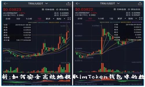 全面解析：如何安全高效地提取imToken錢包中的數(shù)字資產(chǎn)