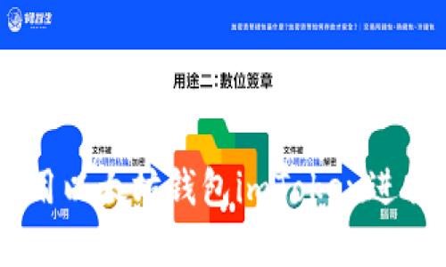 和關(guān)鍵詞：

完全指南：如何使用以太坊錢包imToken進(jìn)行安全交易和存儲(chǔ)
