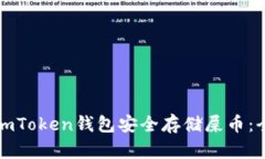 如何在imToken錢包安全存儲(chǔ)屎幣：全面指南