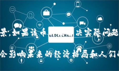 探索區(qū)塊鏈與虛擬幣的深度聯(lián)系：未來金融的雙翼

區(qū)塊鏈, 虛擬幣, 金融科技/guanjianci

1. 區(qū)塊鏈的基本概念
區(qū)塊鏈技術(shù)是一種去中心化的分布式賬本技術(shù)，它最初以虛擬貨幣比特幣為基礎(chǔ)而被大眾所知。區(qū)塊鏈的核心在于數(shù)據(jù)的透明性、安全性和不可篡改性。每一個“區(qū)塊”中都包含了一定數(shù)量的交易記錄，這些區(qū)塊通過加密算法相連接，形成一個持續(xù)增長的“鏈”。
區(qū)塊鏈的設(shè)計確保了所有的數(shù)據(jù)被多個節(jié)點共享，而這些節(jié)點可以是全球范圍內(nèi)的任何計算機。由于其去中心化的特性，區(qū)塊鏈不需要任何中心化的機構(gòu)來進行管理，這樣不僅減少了成本，同時也提高了安全性。

2. 虛擬幣的發(fā)展歷程
虛擬幣，或者稱為加密貨幣，是一種依賴于區(qū)塊鏈技術(shù)進行交易和管理的數(shù)字貨幣。比特幣是第一種也是最有名的虛擬幣，于2009年由一個化名“中本聰”的人首次發(fā)布。隨后的幾年中，虛擬幣市場經(jīng)歷了快速發(fā)展，隨著科技的進步，涌現(xiàn)出以以太坊、瑞波幣為代表的多種虛擬幣。
這些虛擬幣不僅在金融市場上被廣泛交易，還被一些企業(yè)視為新的融資方式，例如通過初始代幣發(fā)行（ICO）來籌集資金。虛擬幣的出現(xiàn)打破了傳統(tǒng)貨幣的限制，為傳統(tǒng)金融體系帶來了新的挑戰(zhàn)和機遇。

3. 區(qū)塊鏈與虛擬幣的關(guān)系
區(qū)塊鏈和虛擬幣之間的關(guān)系可以說是密切相關(guān)，區(qū)塊鏈技術(shù)為虛擬幣的運行和交易提供了基礎(chǔ)設(shè)施和支撐。換句話說，虛擬幣是區(qū)塊鏈技術(shù)的一種應(yīng)用，而區(qū)塊鏈技術(shù)則為虛擬幣帶來了安全性和透明度。
在區(qū)塊鏈的幫助下，虛擬幣的交易可以被實時記錄并對所有網(wǎng)絡(luò)參與者可見，這避免了傳統(tǒng)金融中的欺詐行為。同時，由于區(qū)塊鏈的去中心化特性，虛擬幣的交易不再依賴于任何中央機構(gòu)，從而減少了交易的時間和成本。

4. 區(qū)塊鏈如何為虛擬幣提供安全性
區(qū)塊鏈技術(shù)在安全性方面的優(yōu)勢主要體現(xiàn)在幾個方面。首先，區(qū)塊鏈采用了高強度的加密算法，使得交易信息無法被偽造或篡改。其次，由于數(shù)據(jù)存儲在多個節(jié)點，同時交易記錄則是公開的，因此任何人都可以進行監(jiān)督，形成強大的社區(qū)合力來維護網(wǎng)絡(luò)的安全。
此外，虛擬幣的產(chǎn)生過程——挖礦，也依賴于區(qū)塊鏈。例如，比特幣的礦工通過解決復(fù)雜的數(shù)學(xué)問題來生成新的比特幣，這一過程同樣受到區(qū)塊鏈技術(shù)的支撐。礦工的參與不僅提供了新幣的來源，也為網(wǎng)絡(luò)的安全增加了一道防線，防止惡意攻擊。

5. 區(qū)塊鏈與虛擬幣的未來展望
隨著技術(shù)的不斷進步，區(qū)塊鏈和虛擬幣的結(jié)合將會帶來更加廣泛的應(yīng)用。例如，未來可以看到更多的實體經(jīng)濟與虛擬幣的結(jié)合，各種行業(yè)的付款方式、資產(chǎn)轉(zhuǎn)移等都將由虛擬幣來實現(xiàn)，這不僅提高了交易的效率，同時也能拓寬融資的渠道。
此外，區(qū)塊鏈技術(shù)將繼續(xù)在金融科技領(lǐng)域引領(lǐng)創(chuàng)新，例如通過構(gòu)建去中心化金融（DeFi）生態(tài)，推動傳統(tǒng)金融向數(shù)字化、智能化的過渡。同時，虛擬幣也可以與其他前沿技術(shù)結(jié)合，如物聯(lián)網(wǎng)（IoT）、人工智能（AI）等，創(chuàng)造出更多的新場景和新模式。

6. 可能相關(guān)的問題及探討

問題1：區(qū)塊鏈技術(shù)的優(yōu)勢在哪里？
區(qū)塊鏈技術(shù)的優(yōu)勢主要表現(xiàn)在去中心化、透明性、安全性和高效性等方面。
首先，去中心化的特性意味著沒有任何單一的實體能夠完全掌控網(wǎng)絡(luò)，降低了操作風(fēng)險。其次，區(qū)塊鏈的透明性允許所有參與者實時查看交易記錄，增強了信任。此外，區(qū)塊鏈的高強度加密技術(shù)提升了數(shù)據(jù)的安全性，有效防止了數(shù)據(jù)的篡改和欺詐行為。同時，通過去除中介機構(gòu)，區(qū)塊鏈也能大幅提高交易效率。

問題2：虛擬幣的投資風(fēng)險有哪些？
盡管虛擬幣在投資上有很高的回報潛力，但也伴隨多種風(fēng)險。首先，市場波動性極大，價格可能迅速飆升或暴跌，導(dǎo)致投資者面臨較大損失。其次，安全性問題也是一個重要考量點，黑客攻擊、交易所破產(chǎn)等情況頻頻發(fā)生。此外，缺乏監(jiān)管使得虛擬幣市場容易滋生詐騙和不透明行為，投資者在進入市場之前需要做好充分的研究和準(zhǔn)備。

問題3：區(qū)塊鏈技術(shù)是否會取代傳統(tǒng)金融體系？

區(qū)塊鏈技術(shù)作為一種新興的金融基礎(chǔ)設(shè)施，確實具備對傳統(tǒng)金融領(lǐng)域進行重大改造的潛力。盡管區(qū)塊鏈技術(shù)在提高效率、降低成本、增強透明度等方面表現(xiàn)優(yōu)秀，但說它完全取代傳統(tǒng)金融體系還有待觀察?？赡艿那闆r是區(qū)塊鏈會與傳統(tǒng)金融系統(tǒng)相融合，二者互為補充，形成更加高效和多樣化的金融服務(wù)生態(tài)。


問題4：如何選擇合適的虛擬幣進行投資？
選擇合適的虛擬幣進行投資需要考量多個因素。首先，要關(guān)注幣種的技術(shù)背景和社區(qū)支持，成熟和活躍的社區(qū)通常意味著更高的流動性和安全性。其次，關(guān)注虛擬幣的應(yīng)用場景，如果該幣種能解決實際問題或滿足特定需求，其價值將更高。此外，要分析市場趨勢和競爭情況，選擇在自身領(lǐng)域內(nèi)具備良好前景的虛擬幣。同時，合理配置資產(chǎn)比例，控制風(fēng)險也是至關(guān)重要的規(guī)劃環(huán)節(jié)。

總結(jié)來說，區(qū)塊鏈和虛擬幣之間的關(guān)系密不可分，它們的結(jié)合在很大程度上推動了金融科技的發(fā)展與創(chuàng)新。無論是技術(shù)的進步還是市場的變化，二者展現(xiàn)出的廣闊前景，必定會影響未來的經(jīng)濟格局和人們的生活方式。