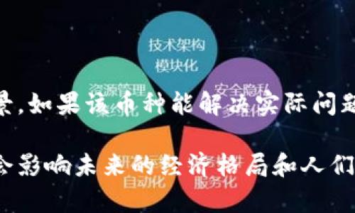 探索區(qū)塊鏈與虛擬幣的深度聯(lián)系：未來金融的雙翼

區(qū)塊鏈, 虛擬幣, 金融科技/guanjianci

1. 區(qū)塊鏈的基本概念
區(qū)塊鏈技術(shù)是一種去中心化的分布式賬本技術(shù)，它最初以虛擬貨幣比特幣為基礎(chǔ)而被大眾所知。區(qū)塊鏈的核心在于數(shù)據(jù)的透明性、安全性和不可篡改性。每一個“區(qū)塊”中都包含了一定數(shù)量的交易記錄，這些區(qū)塊通過加密算法相連接，形成一個持續(xù)增長的“鏈”。
區(qū)塊鏈的設(shè)計確保了所有的數(shù)據(jù)被多個節(jié)點共享，而這些節(jié)點可以是全球范圍內(nèi)的任何計算機。由于其去中心化的特性，區(qū)塊鏈不需要任何中心化的機構(gòu)來進行管理，這樣不僅減少了成本，同時也提高了安全性。

2. 虛擬幣的發(fā)展歷程
虛擬幣，或者稱為加密貨幣，是一種依賴于區(qū)塊鏈技術(shù)進行交易和管理的數(shù)字貨幣。比特幣是第一種也是最有名的虛擬幣，于2009年由一個化名“中本聰”的人首次發(fā)布。隨后的幾年中，虛擬幣市場經(jīng)歷了快速發(fā)展，隨著科技的進步，涌現(xiàn)出以以太坊、瑞波幣為代表的多種虛擬幣。
這些虛擬幣不僅在金融市場上被廣泛交易，還被一些企業(yè)視為新的融資方式，例如通過初始代幣發(fā)行（ICO）來籌集資金。虛擬幣的出現(xiàn)打破了傳統(tǒng)貨幣的限制，為傳統(tǒng)金融體系帶來了新的挑戰(zhàn)和機遇。

3. 區(qū)塊鏈與虛擬幣的關(guān)系
區(qū)塊鏈和虛擬幣之間的關(guān)系可以說是密切相關(guān)，區(qū)塊鏈技術(shù)為虛擬幣的運行和交易提供了基礎(chǔ)設(shè)施和支撐。換句話說，虛擬幣是區(qū)塊鏈技術(shù)的一種應(yīng)用，而區(qū)塊鏈技術(shù)則為虛擬幣帶來了安全性和透明度。
在區(qū)塊鏈的幫助下，虛擬幣的交易可以被實時記錄并對所有網(wǎng)絡(luò)參與者可見，這避免了傳統(tǒng)金融中的欺詐行為。同時，由于區(qū)塊鏈的去中心化特性，虛擬幣的交易不再依賴于任何中央機構(gòu)，從而減少了交易的時間和成本。

4. 區(qū)塊鏈如何為虛擬幣提供安全性
區(qū)塊鏈技術(shù)在安全性方面的優(yōu)勢主要體現(xiàn)在幾個方面。首先，區(qū)塊鏈采用了高強度的加密算法，使得交易信息無法被偽造或篡改。其次，由于數(shù)據(jù)存儲在多個節(jié)點，同時交易記錄則是公開的，因此任何人都可以進行監(jiān)督，形成強大的社區(qū)合力來維護網(wǎng)絡(luò)的安全。
此外，虛擬幣的產(chǎn)生過程——挖礦，也依賴于區(qū)塊鏈。例如，比特幣的礦工通過解決復(fù)雜的數(shù)學(xué)問題來生成新的比特幣，這一過程同樣受到區(qū)塊鏈技術(shù)的支撐。礦工的參與不僅提供了新幣的來源，也為網(wǎng)絡(luò)的安全增加了一道防線，防止惡意攻擊。

5. 區(qū)塊鏈與虛擬幣的未來展望
隨著技術(shù)的不斷進步，區(qū)塊鏈和虛擬幣的結(jié)合將會帶來更加廣泛的應(yīng)用。例如，未來可以看到更多的實體經(jīng)濟與虛擬幣的結(jié)合，各種行業(yè)的付款方式、資產(chǎn)轉(zhuǎn)移等都將由虛擬幣來實現(xiàn)，這不僅提高了交易的效率，同時也能拓寬融資的渠道。
此外，區(qū)塊鏈技術(shù)將繼續(xù)在金融科技領(lǐng)域引領(lǐng)創(chuàng)新，例如通過構(gòu)建去中心化金融（DeFi）生態(tài)，推動傳統(tǒng)金融向數(shù)字化、智能化的過渡。同時，虛擬幣也可以與其他前沿技術(shù)結(jié)合，如物聯(lián)網(wǎng)（IoT）、人工智能（AI）等，創(chuàng)造出更多的新場景和新模式。

6. 可能相關(guān)的問題及探討

問題1：區(qū)塊鏈技術(shù)的優(yōu)勢在哪里？
區(qū)塊鏈技術(shù)的優(yōu)勢主要表現(xiàn)在去中心化、透明性、安全性和高效性等方面。
首先，去中心化的特性意味著沒有任何單一的實體能夠完全掌控網(wǎng)絡(luò)，降低了操作風(fēng)險。其次，區(qū)塊鏈的透明性允許所有參與者實時查看交易記錄，增強了信任。此外，區(qū)塊鏈的高強度加密技術(shù)提升了數(shù)據(jù)的安全性，有效防止了數(shù)據(jù)的篡改和欺詐行為。同時，通過去除中介機構(gòu)，區(qū)塊鏈也能大幅提高交易效率。

問題2：虛擬幣的投資風(fēng)險有哪些？
盡管虛擬幣在投資上有很高的回報潛力，但也伴隨多種風(fēng)險。首先，市場波動性極大，價格可能迅速飆升或暴跌，導(dǎo)致投資者面臨較大損失。其次，安全性問題也是一個重要考量點，黑客攻擊、交易所破產(chǎn)等情況頻頻發(fā)生。此外，缺乏監(jiān)管使得虛擬幣市場容易滋生詐騙和不透明行為，投資者在進入市場之前需要做好充分的研究和準(zhǔn)備。

問題3：區(qū)塊鏈技術(shù)是否會取代傳統(tǒng)金融體系？

區(qū)塊鏈技術(shù)作為一種新興的金融基礎(chǔ)設(shè)施，確實具備對傳統(tǒng)金融領(lǐng)域進行重大改造的潛力。盡管區(qū)塊鏈技術(shù)在提高效率、降低成本、增強透明度等方面表現(xiàn)優(yōu)秀，但說它完全取代傳統(tǒng)金融體系還有待觀察?？赡艿那闆r是區(qū)塊鏈會與傳統(tǒng)金融系統(tǒng)相融合，二者互為補充，形成更加高效和多樣化的金融服務(wù)生態(tài)。


問題4：如何選擇合適的虛擬幣進行投資？
選擇合適的虛擬幣進行投資需要考量多個因素。首先，要關(guān)注幣種的技術(shù)背景和社區(qū)支持，成熟和活躍的社區(qū)通常意味著更高的流動性和安全性。其次，關(guān)注虛擬幣的應(yīng)用場景，如果該幣種能解決實際問題或滿足特定需求，其價值將更高。此外，要分析市場趨勢和競爭情況，選擇在自身領(lǐng)域內(nèi)具備良好前景的虛擬幣。同時，合理配置資產(chǎn)比例，控制風(fēng)險也是至關(guān)重要的規(guī)劃環(huán)節(jié)。

總結(jié)來說，區(qū)塊鏈和虛擬幣之間的關(guān)系密不可分，它們的結(jié)合在很大程度上推動了金融科技的發(fā)展與創(chuàng)新。無論是技術(shù)的進步還是市場的變化，二者展現(xiàn)出的廣闊前景，必定會影響未來的經(jīng)濟格局和人們的生活方式。