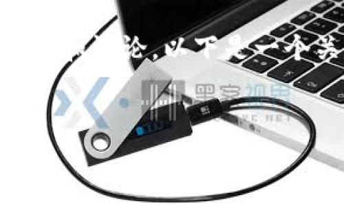 內(nèi)容撰寫需要基于具體的情況和數(shù)據(jù)進行解析和討論，以下是一個關(guān)于冷錢包及IMToken的相關(guān)內(nèi)容模板示例：

```xml
如何安全提現(xiàn)冷錢包IMToken的能量？