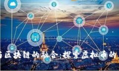 VR與區(qū)塊鏈的融合：探索虛擬幣的未來