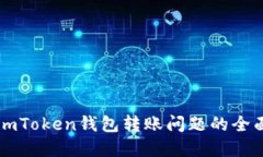 解決imToken錢包轉(zhuǎn)賬問題的全面指南