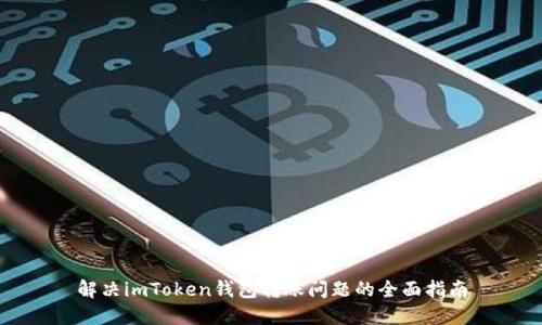 解決imToken錢包轉(zhuǎn)賬問題的全面指南