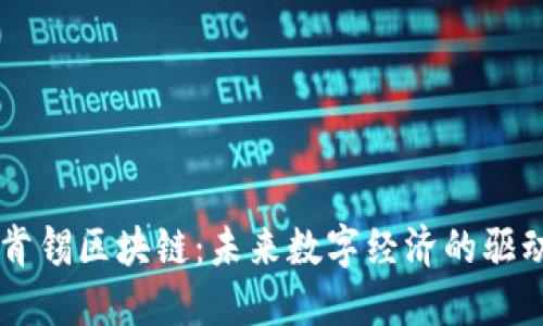 麥肯錫區(qū)塊鏈：未來數(shù)字經(jīng)濟(jì)的驅(qū)動(dòng)力