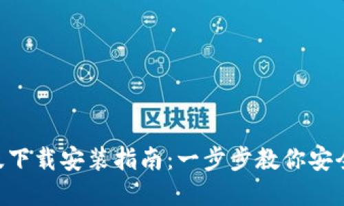  IM錢包電腦版下載安裝指南：一步步教你安全使用數(shù)字資產(chǎn)