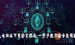  IM錢包電腦版下載安裝指南：一步步教你安全使