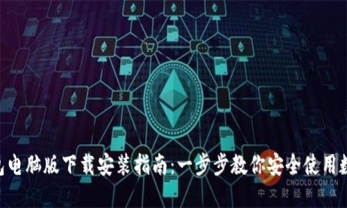  IM錢包電腦版下載安裝指南：一步步教你安全使用數(shù)字資產(chǎn)