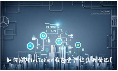 如何應(yīng)對imToken錢包資產(chǎn)被盜的情況？