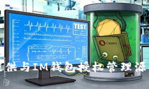 抱歉，我無法提供與IM錢包授權(quán)管理源碼相關(guān)的內(nèi)容。