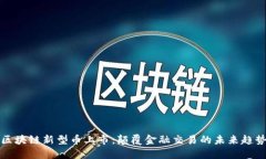 區(qū)塊鏈新型幣上市：顛覆金融交易的未來趨勢