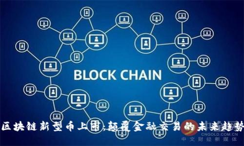 區(qū)塊鏈新型幣上市：顛覆金融交易的未來趨勢