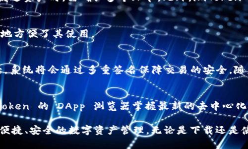 biao tiimToken 錢包 2.0 版本下載：安全便捷的數(shù)字資產(chǎn)管理新選擇/biao ti

imToken錢包,數(shù)字資產(chǎn),區(qū)塊鏈/guanjianci

隨著區(qū)塊鏈技術的發(fā)展和加密貨幣市場的日益成熟，數(shù)字資產(chǎn)管理工具越來越受到關注。其中，imToken 錢包以其安全、便捷和用戶友好的特點，成為了不少用戶的重要選擇。最近，imToken 發(fā)布了 2.0 版本，加入了更為豐富的功能和更強的安全性，幫助用戶更好地管理他們的數(shù)字資產(chǎn)。本文將詳細介紹 imToken 2.0 版本的下載、功能亮點、安全性以及如何使用這一錢包進行數(shù)字資產(chǎn)管理。

一、imToken 2.0 版本介紹
imToken 是一款基于以太坊及其分叉鏈的數(shù)字資產(chǎn)錢包，最初面市時主要用于以太坊及其代幣的存儲與交易。但隨著區(qū)塊鏈生態(tài)的發(fā)展，imToken 不斷升級迭代，逐漸加入了對多種區(qū)塊鏈資產(chǎn)的支持。2.0 版本不僅支持以太坊，還支持比特幣、EOS、TRON 等熱度較高的鏈，其目標是成為用戶的“一站式”數(shù)字資產(chǎn)管理工具。

二、imToken 2.0 的下載方式
要下載 imToken 2.0 版本，用戶可以訪問其官方網(wǎng)站或主流的應用商店。在官網(wǎng)下載時，確保從官方網(wǎng)站獲取，以防病毒和釣魚網(wǎng)站的冒充。在手機應用商店中，直接搜索“imToken”，找到認證的官方版本進行下載。在安裝過程中，請仔細閱讀相關權限和條款以確保私隱安全。

后續(xù)安裝完成后，首次啟動時會引導用戶創(chuàng)建或?qū)脲X包。在創(chuàng)建錢包時，用戶需要注意備份助記詞，避免因設備故障等原因?qū)е沦Y產(chǎn)丟失。

三、imToken 2.0 的功能亮點
imToken 2.0 版本增加了多項新功能。首先是在用戶界面方面，全新的 UI 設計使得用戶體驗更加流暢。其次，錢包支持的鏈種類增加，用戶可以在一個錢包內(nèi)管理多種數(shù)字資產(chǎn)，極大地提升了操作的便利性。此外，imToken 2.0 還引入了 DApp 瀏覽器，用戶可以直接在錢包內(nèi)訪問去中心化應用，進行交易、借貸、理財?shù)炔僮鳌?
除了功能增強，2.0 版本在安全性上也做了一系列升級。用戶資產(chǎn)使用了多重簽名技術，交易過程中的安全性得到了進一步保障。智能合約的審核機制，使用戶與 DApp 之間的交易更為安全。

四、imToken 2.0 的安全措施
數(shù)字資產(chǎn)的安全性是用戶最為關心的問題之一。imToken 2.0 版本采取了多項安全措施來確保用戶資產(chǎn)的安全。首先，助記詞和私鑰的管理采用了本地加密存儲，任何未經(jīng)用戶授權的訪問都無法獲取這些重要信息。

其次，imToken 實施了多重簽名機制，用戶在進行交易時，需要多方確認這項交易，由此降低了單點故障和黑客攻擊的風險。此外，imToken 定期進行安全審計，持續(xù)更新與完善其安全機制，確保錢包始終處于高度安全的狀態(tài)。

五、如何有效使用 imToken 2.0 進行數(shù)字資產(chǎn)管理
使用 imToken 2.0 進行數(shù)字資產(chǎn)管理，可以通過以下幾個步驟進行。首先，用戶需要創(chuàng)建錢包并生成助記詞。備份助記詞是最重要的步驟之一，用戶應將助記詞妥善保管，避免在網(wǎng)絡上分享以確保資產(chǎn)安全。

接下來，用戶可以根據(jù)自己的需求對資產(chǎn)進行分類管理。例如，可將交易頻繁的資產(chǎn)放入一個專用的賬戶中，而長期持有的資產(chǎn)則可放到其他賬戶，以提高管理的效率。此外，利用 imToken 2.0 的 DApp 瀏覽器，用戶可以靈活地與各類去中心化應用進行交互，例如參與 DeFi 協(xié)議和 NFT 市場等。

六、常見問題解答

1. imToken 2.0 的安全性如何保證？
imToken 2.0 的安全性保證是由多個層面構成的。首先，對助記詞和私鑰的本地加密存儲，確保用戶個人數(shù)據(jù)不會泄露。其次，多重簽名機制大大提高了交易的安全性，用戶在發(fā)送資產(chǎn)時，需確認多個環(huán)節(jié)。此外，imToken 定期進行安全審計，確保其代碼和產(chǎn)品始終保持高標準的安全性。

2. imToken 2.0 可以支持哪些數(shù)字資產(chǎn)？
imToken 2.0 版本支持多種數(shù)字資產(chǎn)的存儲和管理，包括以太坊（ETH）、比特幣（BTC）、EOS、Tron、Ripple 等主流的加密貨幣。此外，用戶還可以在平臺內(nèi)部管理許多代幣，極大地方便了其使用。

3. 如何在 imToken 2.0 內(nèi)進行交易？
在 imToken 2.0 內(nèi)進行交易非常簡單。用戶只需要選擇所持有的資產(chǎn)，輸入交易地址及金額，系統(tǒng)會自動計算手續(xù)費。在發(fā)送交易前，用戶需要確認所有信息無誤，點擊確認后，系統(tǒng)將會通過多重簽名保障交易的安全，隨后傳輸至區(qū)塊鏈進行處理。

4. 有哪些使用 imToken 的技巧？
使用 imToken 的技巧多種多樣。首先，增強對數(shù)字資產(chǎn)的了解，學習不同的加密貨幣及其用途，為合理配置資產(chǎn)打下基礎。其次，定期審查錢包資產(chǎn)，關注市場動態(tài)，并通過 imToken 的 DApp 瀏覽器掌握最新的去中心化金融信息。總之，保持對市場的敏感性，有助于更好地利用 imToken。

綜上所述，imToken 2.0 版本不僅在安全性上有所增強，其便捷的使用體驗也使得更多用戶可以輕松地管理數(shù)字資產(chǎn)。無論是新手還是資深玩家，都可以通過 imToken 實現(xiàn)便捷、安全的數(shù)字資產(chǎn)管理。無論是下載還是使用，都能給用戶帶來良好的體驗。