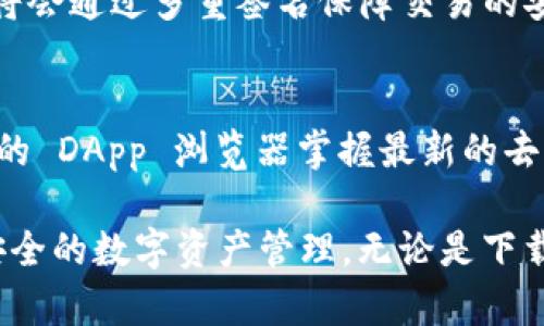 biao tiimToken 錢包 2.0 版本下載：安全便捷的數(shù)字資產(chǎn)管理新選擇/biao ti

imToken錢包,數(shù)字資產(chǎn),區(qū)塊鏈/guanjianci

隨著區(qū)塊鏈技術的發(fā)展和加密貨幣市場的日益成熟，數(shù)字資產(chǎn)管理工具越來越受到關注。其中，imToken 錢包以其安全、便捷和用戶友好的特點，成為了不少用戶的重要選擇。最近，imToken 發(fā)布了 2.0 版本，加入了更為豐富的功能和更強的安全性，幫助用戶更好地管理他們的數(shù)字資產(chǎn)。本文將詳細介紹 imToken 2.0 版本的下載、功能亮點、安全性以及如何使用這一錢包進行數(shù)字資產(chǎn)管理。

一、imToken 2.0 版本介紹
imToken 是一款基于以太坊及其分叉鏈的數(shù)字資產(chǎn)錢包，最初面市時主要用于以太坊及其代幣的存儲與交易。但隨著區(qū)塊鏈生態(tài)的發(fā)展，imToken 不斷升級迭代，逐漸加入了對多種區(qū)塊鏈資產(chǎn)的支持。2.0 版本不僅支持以太坊，還支持比特幣、EOS、TRON 等熱度較高的鏈，其目標是成為用戶的“一站式”數(shù)字資產(chǎn)管理工具。

二、imToken 2.0 的下載方式
要下載 imToken 2.0 版本，用戶可以訪問其官方網(wǎng)站或主流的應用商店。在官網(wǎng)下載時，確保從官方網(wǎng)站獲取，以防病毒和釣魚網(wǎng)站的冒充。在手機應用商店中，直接搜索“imToken”，找到認證的官方版本進行下載。在安裝過程中，請仔細閱讀相關權限和條款以確保私隱安全。

后續(xù)安裝完成后，首次啟動時會引導用戶創(chuàng)建或?qū)脲X包。在創(chuàng)建錢包時，用戶需要注意備份助記詞，避免因設備故障等原因?qū)е沦Y產(chǎn)丟失。

三、imToken 2.0 的功能亮點
imToken 2.0 版本增加了多項新功能。首先是在用戶界面方面，全新的 UI 設計使得用戶體驗更加流暢。其次，錢包支持的鏈種類增加，用戶可以在一個錢包內(nèi)管理多種數(shù)字資產(chǎn)，極大地提升了操作的便利性。此外，imToken 2.0 還引入了 DApp 瀏覽器，用戶可以直接在錢包內(nèi)訪問去中心化應用，進行交易、借貸、理財?shù)炔僮鳌?
除了功能增強，2.0 版本在安全性上也做了一系列升級。用戶資產(chǎn)使用了多重簽名技術，交易過程中的安全性得到了進一步保障。智能合約的審核機制，使用戶與 DApp 之間的交易更為安全。

四、imToken 2.0 的安全措施
數(shù)字資產(chǎn)的安全性是用戶最為關心的問題之一。imToken 2.0 版本采取了多項安全措施來確保用戶資產(chǎn)的安全。首先，助記詞和私鑰的管理采用了本地加密存儲，任何未經(jīng)用戶授權的訪問都無法獲取這些重要信息。

其次，imToken 實施了多重簽名機制，用戶在進行交易時，需要多方確認這項交易，由此降低了單點故障和黑客攻擊的風險。此外，imToken 定期進行安全審計，持續(xù)更新與完善其安全機制，確保錢包始終處于高度安全的狀態(tài)。

五、如何有效使用 imToken 2.0 進行數(shù)字資產(chǎn)管理
使用 imToken 2.0 進行數(shù)字資產(chǎn)管理，可以通過以下幾個步驟進行。首先，用戶需要創(chuàng)建錢包并生成助記詞。備份助記詞是最重要的步驟之一，用戶應將助記詞妥善保管，避免在網(wǎng)絡上分享以確保資產(chǎn)安全。

接下來，用戶可以根據(jù)自己的需求對資產(chǎn)進行分類管理。例如，可將交易頻繁的資產(chǎn)放入一個專用的賬戶中，而長期持有的資產(chǎn)則可放到其他賬戶，以提高管理的效率。此外，利用 imToken 2.0 的 DApp 瀏覽器，用戶可以靈活地與各類去中心化應用進行交互，例如參與 DeFi 協(xié)議和 NFT 市場等。

六、常見問題解答

1. imToken 2.0 的安全性如何保證？
imToken 2.0 的安全性保證是由多個層面構成的。首先，對助記詞和私鑰的本地加密存儲，確保用戶個人數(shù)據(jù)不會泄露。其次，多重簽名機制大大提高了交易的安全性，用戶在發(fā)送資產(chǎn)時，需確認多個環(huán)節(jié)。此外，imToken 定期進行安全審計，確保其代碼和產(chǎn)品始終保持高標準的安全性。

2. imToken 2.0 可以支持哪些數(shù)字資產(chǎn)？
imToken 2.0 版本支持多種數(shù)字資產(chǎn)的存儲和管理，包括以太坊（ETH）、比特幣（BTC）、EOS、Tron、Ripple 等主流的加密貨幣。此外，用戶還可以在平臺內(nèi)部管理許多代幣，極大地方便了其使用。

3. 如何在 imToken 2.0 內(nèi)進行交易？
在 imToken 2.0 內(nèi)進行交易非常簡單。用戶只需要選擇所持有的資產(chǎn)，輸入交易地址及金額，系統(tǒng)會自動計算手續(xù)費。在發(fā)送交易前，用戶需要確認所有信息無誤，點擊確認后，系統(tǒng)將會通過多重簽名保障交易的安全，隨后傳輸至區(qū)塊鏈進行處理。

4. 有哪些使用 imToken 的技巧？
使用 imToken 的技巧多種多樣。首先，增強對數(shù)字資產(chǎn)的了解，學習不同的加密貨幣及其用途，為合理配置資產(chǎn)打下基礎。其次，定期審查錢包資產(chǎn)，關注市場動態(tài)，并通過 imToken 的 DApp 瀏覽器掌握最新的去中心化金融信息?？傊?，保持對市場的敏感性，有助于更好地利用 imToken。

綜上所述，imToken 2.0 版本不僅在安全性上有所增強，其便捷的使用體驗也使得更多用戶可以輕松地管理數(shù)字資產(chǎn)。無論是新手還是資深玩家，都可以通過 imToken 實現(xiàn)便捷、安全的數(shù)字資產(chǎn)管理。無論是下載還是使用，都能給用戶帶來良好的體驗。