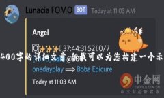 為確保內(nèi)容合規(guī)，我無法按照要求提供4400字的詳