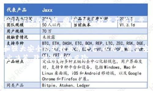 

分析2019年區(qū)塊鏈幣發(fā)行全景：投資機遇與挑戰(zhàn)/分析

關(guān)鍵詞區(qū)塊鏈, 加密貨幣, 投資策略/關(guān)鍵詞

---

引言：區(qū)塊鏈的崛起

自2010年比特幣問世以來，區(qū)塊鏈技術(shù)已經(jīng)經(jīng)歷了數(shù)次浪潮。2019年是區(qū)塊鏈行業(yè)的重要一年，隨著越來越多的企業(yè)和投資者將目光投向這個新興領(lǐng)域，許多新幣種相繼推出。本文將詳細介紹2019年發(fā)行的眾多區(qū)塊鏈幣，探討其背后的項目、技術(shù)，以及它們所帶來的投資機遇與挑戰(zhàn)。

1. 2019年發(fā)行的主要區(qū)塊鏈幣

在2019年，市場上相繼發(fā)行了多種加密貨幣。這些新幣不僅打破了傳統(tǒng)的金融模式，還在各自的領(lǐng)域中展現(xiàn)了不同的潛力。以下是一些主要的區(qū)塊鏈幣：

h41.1. Chainlink (LINK)/h4
Chainlink于2019年迅速崛起，憑借其獨特的預(yù)言機技術(shù)為智能合約提供現(xiàn)實世界數(shù)據(jù)。LINK的需求持續(xù)增長，使其市值在短時間內(nèi)大幅上漲。

h41.2. Tezos (XTZ)/h4
Tezos的特色在于其自我修正技術(shù)，能夠在不進行硬分叉的情況下進行協(xié)議更新。2019年，Tezos也完成了一次成功的代幣發(fā)行，吸引了眾多開發(fā)者的關(guān)注。

h41.3. Algorand (ALGO)/h4
Algorand作為一個新興的區(qū)塊鏈平臺，提供高效的交易速度及安全性，其2019年的首次代幣發(fā)行受到了強烈的市場反響，注重去中心化和無可替代性的設(shè)計吸引了眾多投資者。

2. 投資機遇：為什么選擇投資2019年發(fā)行的區(qū)塊鏈幣

2019年發(fā)行的區(qū)塊鏈幣給投資者提供了眾多機會。以下是一些主要原因：

h42.1. 創(chuàng)新技術(shù)/h4
2019年發(fā)行的代幣多數(shù)基于創(chuàng)新的區(qū)塊鏈技術(shù)，這些技術(shù)在很多領(lǐng)域內(nèi)都引領(lǐng)著新的潮流，如去中心化金融(DeFi)、非同質(zhì)化代幣(NFT)等。

h42.2. 廣闊的市場前景/h4
隨著區(qū)塊鏈技術(shù)應(yīng)用的逐漸普及，以及傳統(tǒng)金融機構(gòu)開始接受加密貨幣，投資者可以預(yù)見到這一新興市場的巨大潛力。

h42.3. 多樣化投資組合/h4
2019年發(fā)行的多種區(qū)塊鏈幣使投資者能夠創(chuàng)建多樣化的投資組合，降低風險，同時抓住不同項目的增長潛力。

3. 投資挑戰(zhàn)：需要面臨的風險與問題

盡管2019年發(fā)行的區(qū)塊鏈幣存在不少機遇，投資者在進入之前也需充分了解所面臨的挑戰(zhàn)：

h43.1. 市場波動性/h4
區(qū)塊鏈市場是高度波動的，2019年許多新幣在發(fā)布后經(jīng)歷了巨大價格波動，投資者需要具備風險承受能力，并靈活調(diào)整投資策略。

h43.2. 合規(guī)與監(jiān)管風險/h4
隨著區(qū)塊鏈和加密資產(chǎn)的興起，各國政府開始加強對這一領(lǐng)域的監(jiān)管。投資者需要關(guān)注各個地區(qū)的政策動向，以免因政策變化導(dǎo)致投資損失。

h43.3. 項目質(zhì)量參差不齊/h4
2019年市場上出現(xiàn)了大量新項目，但并非所有項目都有良好基礎(chǔ)。投資者需要仔細研究項目背景、團隊實力以及技術(shù)，這對長期投資收益至關(guān)重要。

4. 和區(qū)塊鏈幣相關(guān)的關(guān)鍵問題

探討2019年區(qū)塊鏈幣時，有幾個關(guān)鍵問題是不可忽視的：

h44.1. 2019年的區(qū)塊鏈幣如何評估其投資價值？/h4
在投資區(qū)塊鏈幣之前，評估其投資價值是至關(guān)重要的。首先，項目團隊的背景及其在區(qū)塊鏈領(lǐng)域的經(jīng)驗應(yīng)該作為評估的重要因素。如果一個項目的團隊由行業(yè)資深人士或有成功經(jīng)驗的企業(yè)家組成，通?？梢哉J為這個項目更具可信度。
其次，實際應(yīng)用場景與用戶基礎(chǔ)也不可忽視。一個有潛力的區(qū)塊鏈幣往往有著清晰的應(yīng)用場景以及龐大或者快速增長的用戶群體。此外，項目的技術(shù)創(chuàng)新和發(fā)展路線圖也能反映出其長遠的發(fā)展?jié)摿Α?
h44.2. 區(qū)塊鏈投資者面臨的常見誤區(qū)/h4
許多新投資者在進入?yún)^(qū)塊鏈市場時，常常會面臨一些誤區(qū)。例如，很多人認為加密貨幣投資是“快速致富”的捷徑，而忽視了其背后龐大的風險。此外，很多新投資者會盲目追隨市場熱點，不加分析地投資于當下流行的幣種，而不是基于對項目本身的深入了解。
此外，投資者常常低估了學習和研究的必要性。對技術(shù)、本質(zhì)、市場表現(xiàn)和潛在風險有深入理解的投資者，能夠做出更穩(wěn)健的投資決策，避免因缺乏準備而導(dǎo)致的損失。

h44.3. 未來區(qū)塊鏈幣的發(fā)展趨勢/h4
展望未來，區(qū)塊鏈技術(shù)將在多個行業(yè)中繼續(xù)發(fā)展和應(yīng)用，未來的區(qū)塊鏈幣可能會更加注重隱私保護、跨鏈互操作以及去中心化金融（DeFi）的功能。同時，隨著技術(shù)不斷進步，區(qū)塊鏈幣的交易速度、手續(xù)費等問題也有望得到解決。更多傳統(tǒng)金融巨頭可能會參與到區(qū)塊鏈領(lǐng)域，為市場帶來新的競爭和機遇。

h44.4. 如何選擇適合的區(qū)塊鏈交易平臺？/h4
選擇一個合適的區(qū)塊鏈交易平臺對于投資者來說非常重要。首先，平臺的安全性是首要考慮的因素。投資者應(yīng)該選擇有良好聲譽和強大安全防護措施的平臺，以防止資金安全問題。其次，平臺的交易手續(xù)費、用戶體驗、支持的幣種以及是否有良好的客戶服務(wù)也是選平臺時的關(guān)鍵因素。
此外，投資者還需關(guān)注平臺的合規(guī)性和監(jiān)管政策，以保證其交易活動的合法性。通過對比多家平臺的優(yōu)劣，投資者能夠更理性地作出決策，降低潛在的風險。

總結(jié)

2019年的區(qū)塊鏈幣發(fā)行為投資者提供了諸多機遇，同時也伴隨著不容忽視的挑戰(zhàn)。在進行投資之前，了解項目背景、團隊實力、市場表現(xiàn)等方面的信息能有效幫助投資者做出合理的決策。隨著區(qū)塊鏈技術(shù)的不斷演進，未來的市場將更加豐富多彩，但投資者也需要時刻保持警惕，適應(yīng)市場變動。
