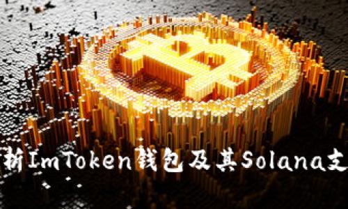 全面解析ImToken錢包及其Solana支持功能