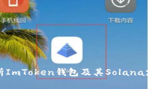 全面解析ImToken錢包及其Solana支持功能