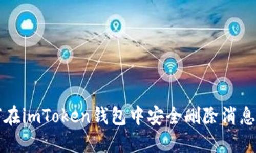 如何在imToken錢包中安全刪除消息記錄